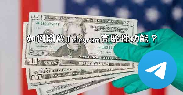 如何開啟Telegram實驗性功能？