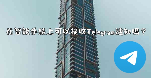 <b>在智能手錶上可以接收Telegram通知嗎？</b>