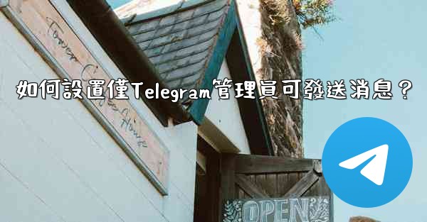 如何設置僅Telegram管理員可發送消息？
