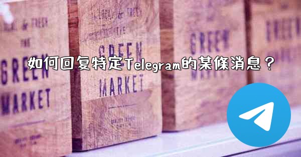 如何回复特定Telegram的某條消息？