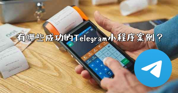 有哪些成功的Telegram小程序案例？