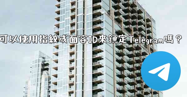 我可以使用指紋或面容ID來鎖定Telegram嗎？