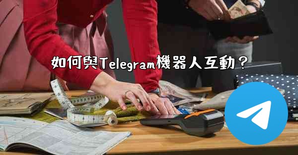 如何與Telegram機器人互動？