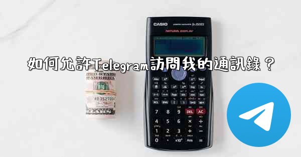 如何允許Telegram訪問我的通訊錄？