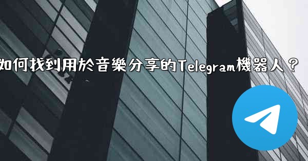 如何找到用於音樂分享的Telegram機器人？