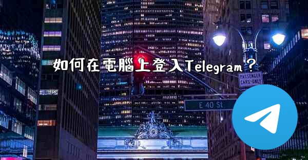 <b>如何在電腦上登入Telegram？</b>