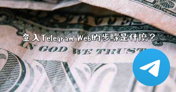 <b>登入Telegram Web的步驟是什麼？</b>