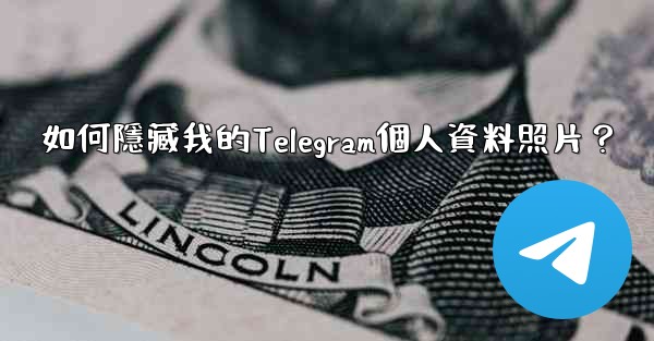 如何隱藏我的Telegram個人資料照片？