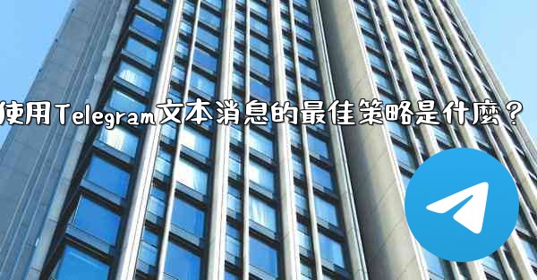 在弱網環境下（如2G網絡），使用Telegram文本消息的最佳策略是什麼？