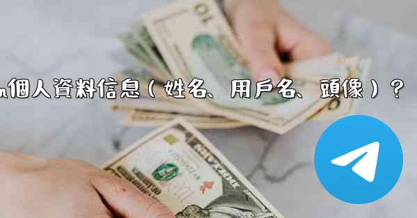 如何修改我的Telegram個人資料信息（姓名、用戶名、頭像）？