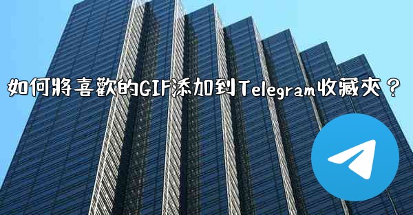 如何將喜歡的GIF添加到Telegram收藏夾？