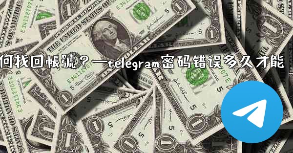 我忘記了Telegram兩步驗證密碼和救援郵箱，如何找回帳號？—telegram密码错误多久才能