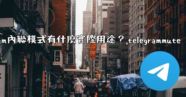 Telegram內聯模式有什麼實際用途？,telegrammute