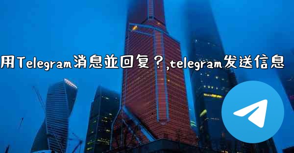 如何引用Telegram消息並回复？,telegram发送信息