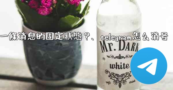 Telegram如何取消一條消息的固定狀態？、telegram怎么消号