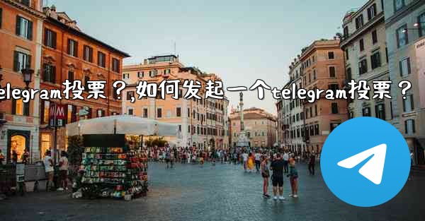 如何發起一個Telegram投票？,如何发起一个telegram投票？