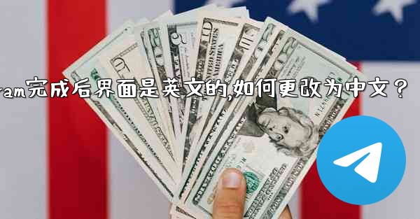 註冊Telegram完成後界面是英文的，如何更改為中文？;注册telegram完成后界面是英文的,如何更改为中文？