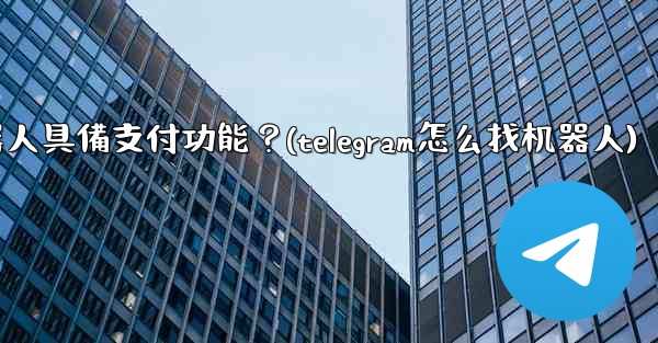 <b>如何讓我的Telegram機器人具備支付功能？(telegram怎么找机器人)</b>
