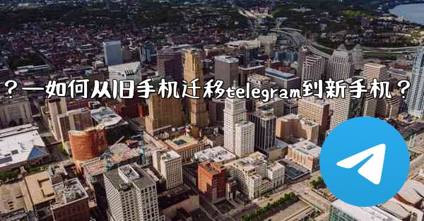 如何從舊手機遷移Telegram到新手機？—如何从旧手机迁移telegram到新手机？