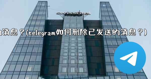 <b>Telegram如何刪除已發送的消息？(telegram如何删除已发送的消息？)</b>