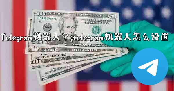 如何找到和使用一個Telegram機器人？;telegram机器人怎么设置