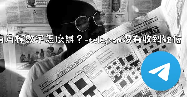 Telegram通知有聲音但沒有角標數字怎麼辦？-telegram没有收到短信