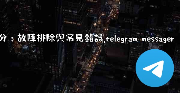 Telegram-第十部分：故障排除與常見錯誤,telegram messager