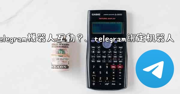 如何與Telegram機器人互動？、telegram绑定机器人