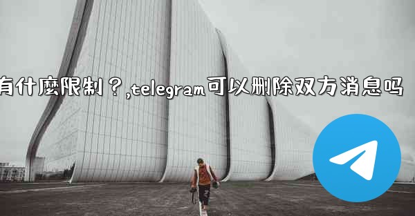 <b>Telegram的「刪除全局消息」功能是如何工作的？有什麼限制？,telegram可以删除双方消息吗</b>