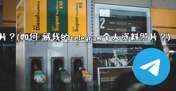 如何隱藏我的Telegram個人資料照片？(如何隐藏我的telegram个人资料照片？)