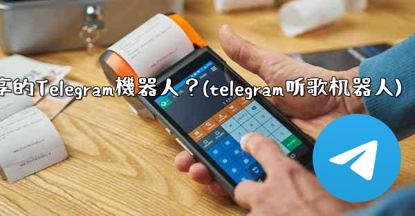 如何找到用於音樂分享的Telegram機器人？(telegram听歌机器人)