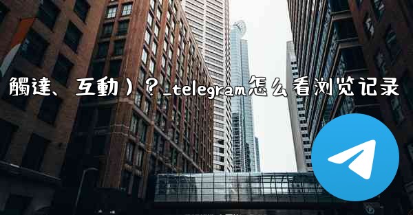 如何查看Telegram頻道某條消息的詳細數據（觸達、互動）？_telegram怎么看浏览记录