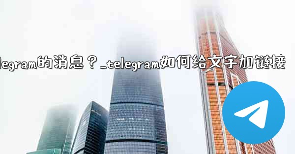 如何編輯已發送Telegram的消息？_telegram如何给文字加链接