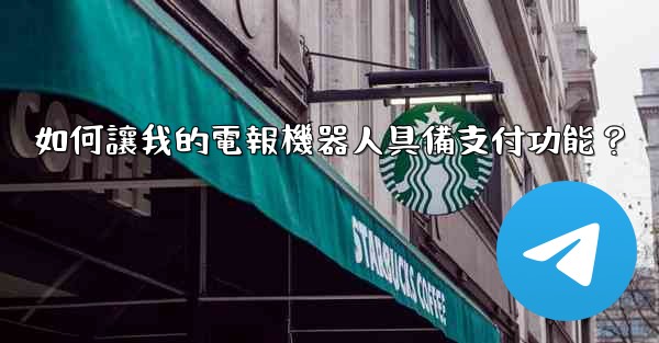 如何讓我的電報機器人具備支付功能？