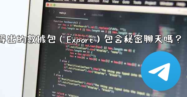電報導出的數據包（Export）包含秘密聊天嗎？