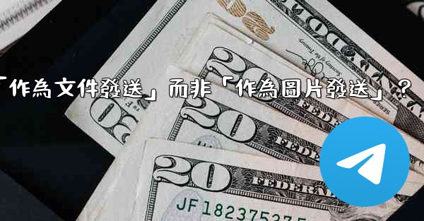 電報發送文件時，如何選擇「作為文件發送」而非「作為圖片發送」？