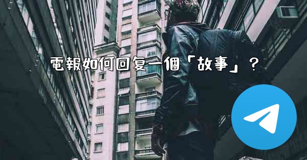 電報如何回复一個「故事」？