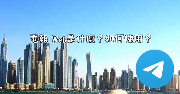 電報 Web是什麼？如何使用？