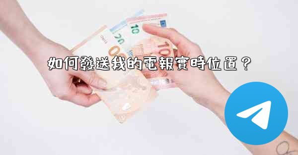 如何發送我的電報實時位置？