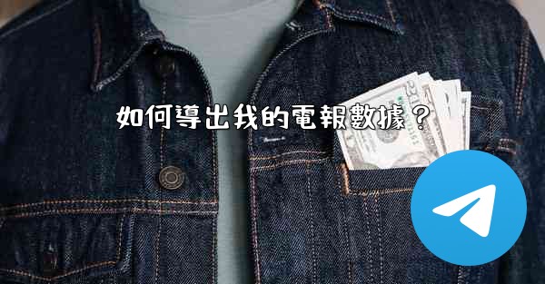 <b>如何導出我的電報數據？</b>