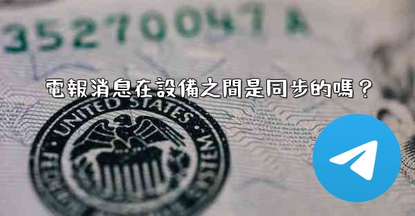 電報消息在設備之間是同步的嗎？