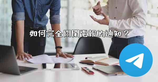 如何完全關閉電報的通知？