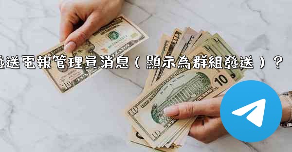 如何匿名發送電報管理員消息（顯示為群組發送）？