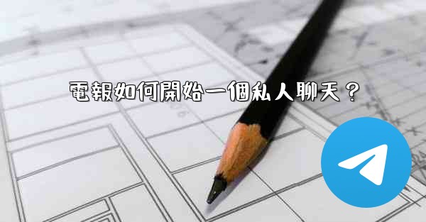 電報如何開始一個私人聊天？