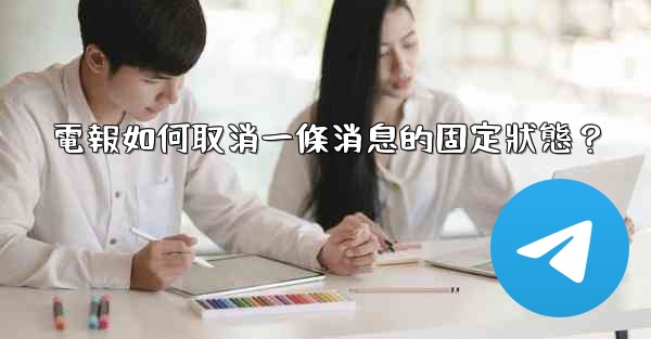 電報如何取消一條消息的固定狀態？