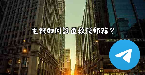 電報如何設置救援郵箱？
