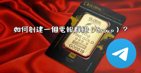 如何創建一個電報群組（Group）？