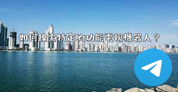 如何搜索特定的功能電報機器人？