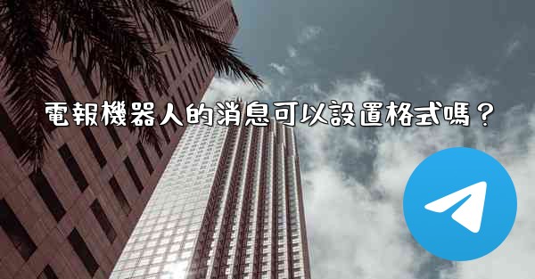 電報機器人的消息可以設置格式嗎？