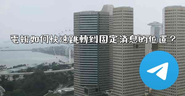 電報如何快速跳轉到固定消息的位置？